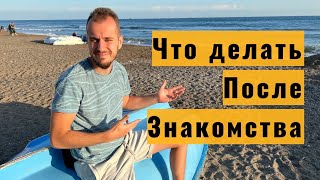 Общение После Знакомства | Почему Девушки Сливаются? 