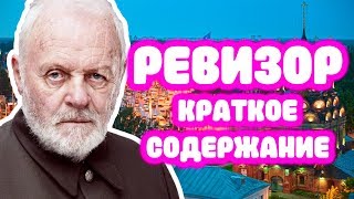 Краткое содержание - Ревизор, Гоголь