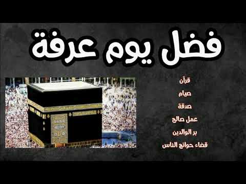 فضل الصدقه في يوم عرفه