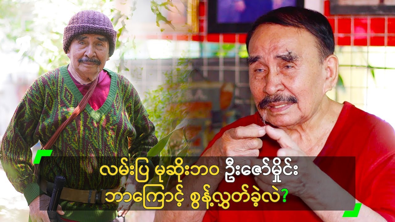 လမ်းပြ မုဆိုးဘဝ ဦးဇော်မှိုင်း ဘာကြောင့် စွန့်လွှတ်ခဲ့လဲ?