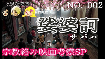 宗教絡み映画考察SP　NO,2サバハ
