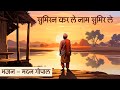 Bhajans - Sumiran Karle Naam Sumir Le - Madan Gopal - सुमिरन करले नाम सुमिर ले - मदन गोपाल