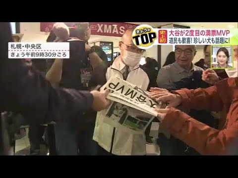 「日本の誇り」北海道民も歓喜！大谷選手は2度目の満票MVP受賞 メジャーリーグ初となる快挙 "溺愛"の犬も話題に (23/11/17 18:17)