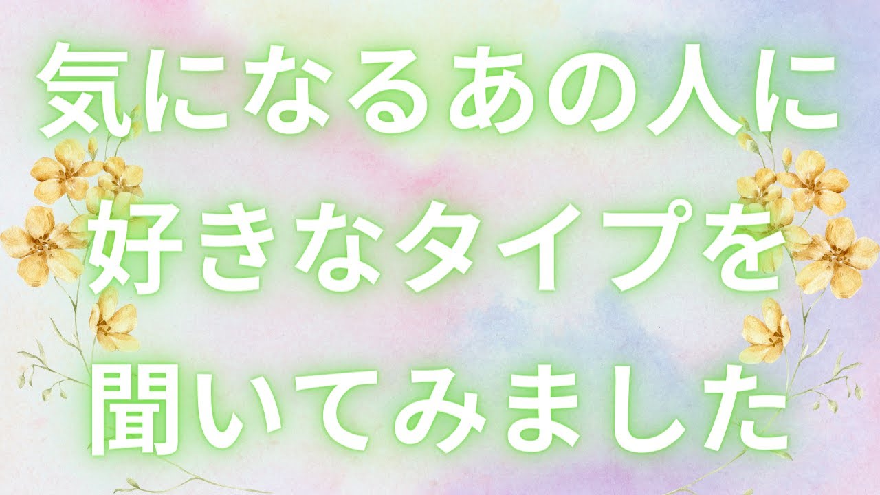 【この恋のきっかけ作りに💗】気になるあの人はどんな人がタイプ😍？容姿/性格/服装/仕草…徹底的に見させていただきました🙆‍♀️✨恋愛タロット＆ルノルマンリーディング💫