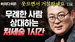 [#어쩌다어른] (1시간) 반드시 손절해야 할 악인 유형 딱 정리해 줌🔥 인지심리학자 교수가 알려주는 무례한 사람 상대하는 법💥