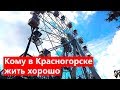 Прогулка по Красногорску. Парки, окрестности, стадион, бассейн.