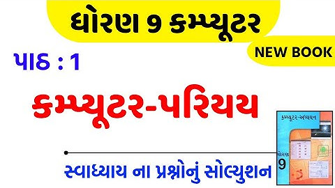 Std 9 computer ch 1 swadhyay solution/dhoran 9 computer ch 1 swadhyay/std 9 computer ch 1 swadhyay