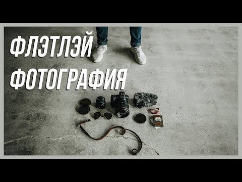 Видео: ФЛЭТ ЛЭЙ ФОТОГРАФИЯ | Peter McKinnon на русском