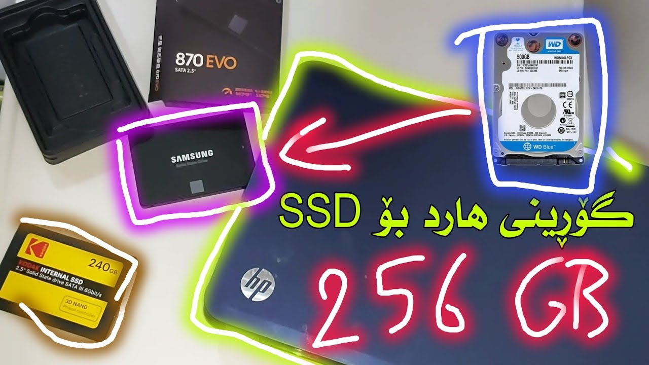گۆڕینی هاردی کۆمپیوتەر لە HDD یەوە بۆ SSD و دامەزراندنی ویندۆز لەسەری [2024]