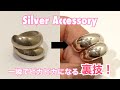 【簡単】アクセサリーショップ店長直伝！シルバーアクセを一瞬でピカピカにする裏技！【お手入れ】