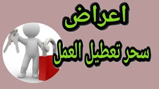 اعراض سحر تعطيل العمل