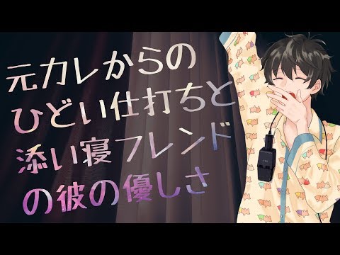 【女性向け】元カレからのひどい仕打ちと、添い寝フレンドの彼の優しさ【シチュエーションボイス】