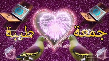 جمعة مباركة طيبة 🌸اول آيات سورة الكهف🌸حالات واتس جمعة مباركة🌸جمعة طيبة للاحباب 🌸