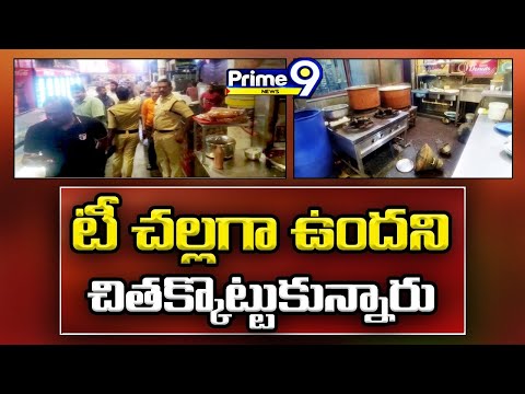 టీ చల్లగా ఉందని చితక్కొట్టుకున్నారు | Fight In Tea Stall | Viral News