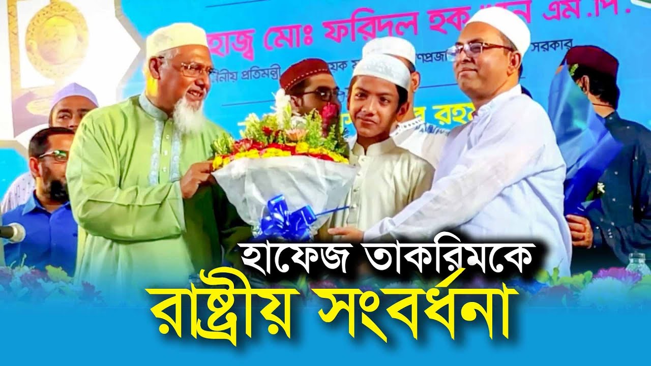 ১১১টি দেশে বিজয়ী হাফেজ তাকরিমকে রাষ্ট্রীয় সংবর্ধনা ।