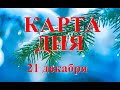 КАРТА  ДНЯ. ТАРО. Прогноз  21.12.2021. Главные  события. Что будет?  Онлайн гадание.