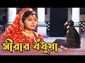 Capture de la vidéo মীরার বঁধুয়া (Mirar Badhua) - Bina Dasgupta | Jatra Pala