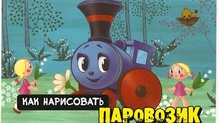 Как рисовать гуашью. Посмотри прямо сейчас, Как рисовать гуашью паровозик. Как рисовать гуашью. Посмотри прямо сейчас, Как рисовать гуашью паровозик.