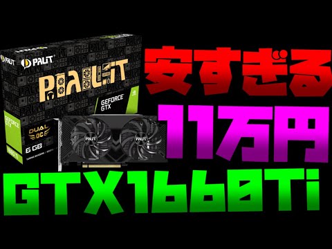 【コスパ最強】12月おすすめ「11万円」ゲーミングPC紹介/初心者向け解説【ドスパラ/GTX1660Ti】