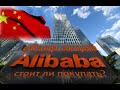 Акции Alibaba Group (BABA). Обзор, анализ, оценка. Стоит ли покупать BABA?