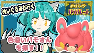 【ポケモン バイオレット】色違いパモさんを探す旅！！
