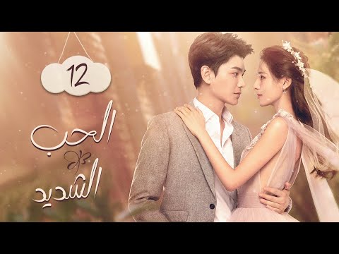 أحب كل شئ متعلق به الحب الشديد Intense Love الحلقة 12 MangoTV Arabic
