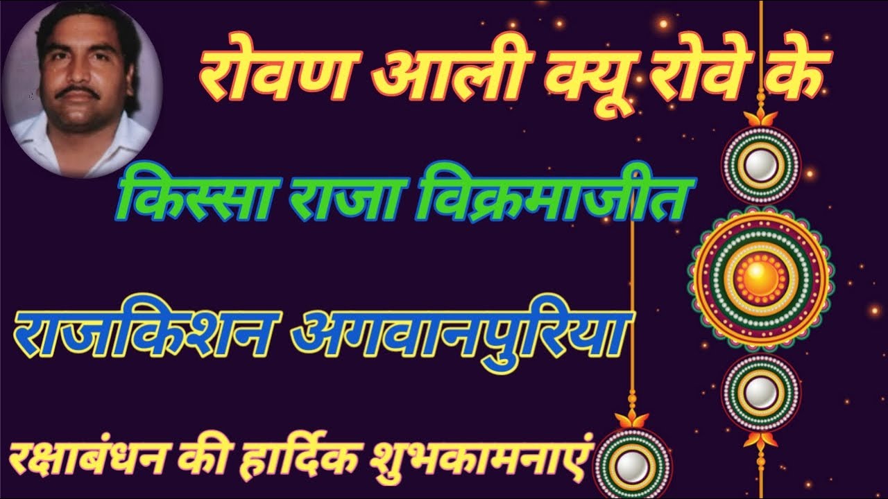 रोवण आली क्यू रोवे के. गायक राजकिशन जी. कवि दादा मांगे राम जी. किस्सा राजा विक्रमाजीत