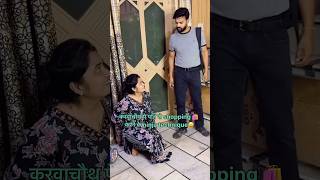 करवाचौथ पे पति से shopping 🛍️ करने के ninja technique 😆#comedy #youtube #viral #shortfeed #viral