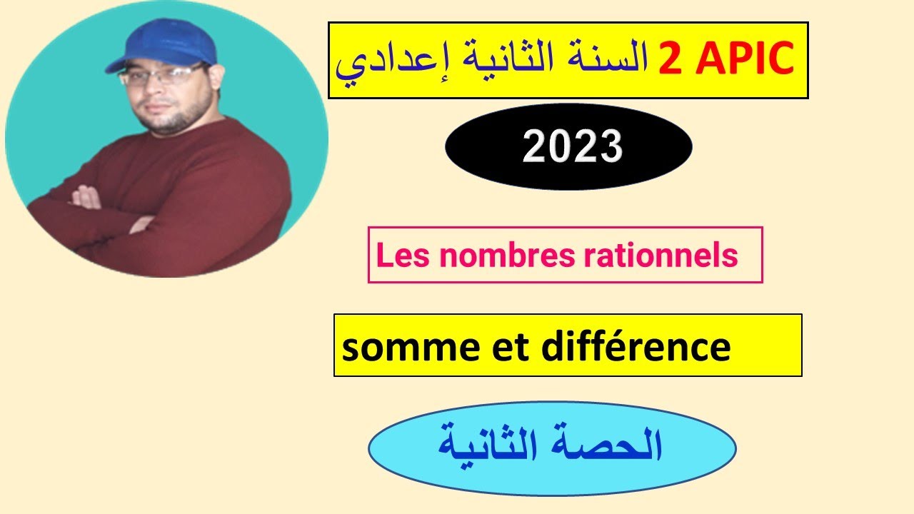 الاعداد الجذرية : الجمع والطرح, الحصة الثانية  les nombres rationnels: somme et différence  partie 2
