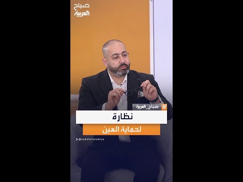 نظارة لحماية العين من الشاشات هل تحميها فعلا اختصاصي طب العيون أحمد شبانة يوضح