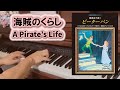 【Peter Pan】A Pirate's Life －ピアノソロ－ 海賊のくらし 【ピーターパン】