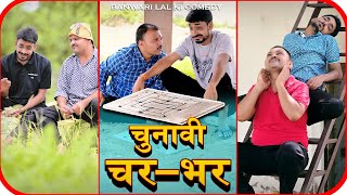 Banu Panku New Comedy ||Banwari Lal Ki Comedy|बनवारी लाल की कॉमेडी||BANWARI LAL ||BBBBINDASGOSWAMI