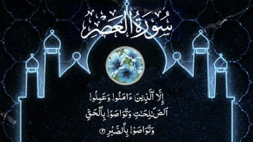 سورة العصر تلاوة خاشعة بصوت القارئ علاء عقل