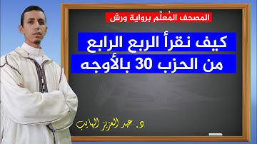 كيف نقرأ الربع الرابع من الحزب 30 بالأوجه والتحريرات برواية ورش| عبد العزيز الهايب