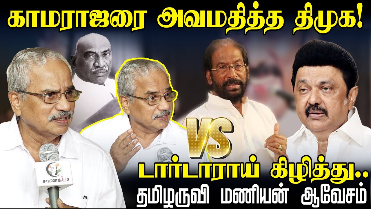 DMKவை டார்டாராய் கிழித்து.. Tamilaruvi Maniyan ஆவேசம் | Trichy Siva About Kamarajar | MK Stalin