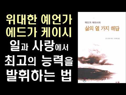 어떻게 일과 사랑에서 최고의 능력을 발휘할 수 있는가? ㅣ 에드가 케이시의 삶의 열 가지 해답