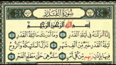 مصحف المدينة النبوية - جزء عم - سورة القدر.