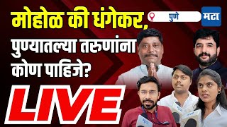 Maharashtra Times Live | तरुणांना Murlidhar Mohol Vs Ravindra Dhangekar यांच्यातलं कोण पाहिजे?