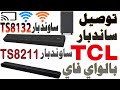 توصيل (تكنيك - ربط) ساندبار TCL بالواي فاي Wi-Fi | Connect TCL Soundbar Wi-Fi