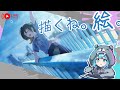 【初見歓迎】GW特別企画?みんなのアイデアで絵を描く(かも)