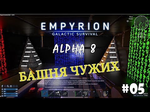 Empyrion - Galactic Survival (Alpha 8) #5 - Башня Чужих