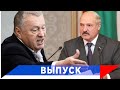 Жириновский: Лукашенко нас всех обманул!