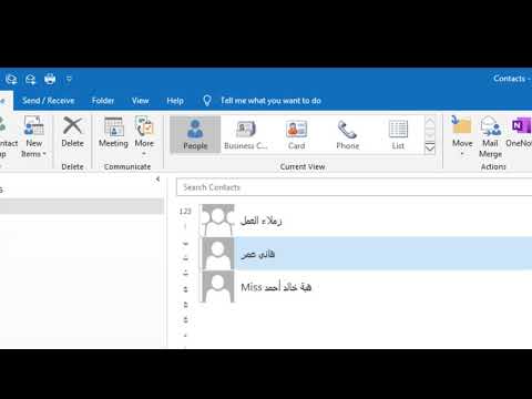 فيديو: كيف أقوم بإنشاء مجموعة جهات اتصال في Outlook 2019؟