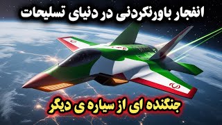 پشت پرده مرموزترین جنگنده ایران چه میگذرد؟شفق اسرار آمیزترین جنگنده ایران که همه را به سکوت وا داشت