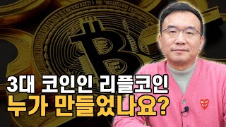 3대코인인 리플코인은 누가 만들었나요? [법무법인 정진 대표변호사 옥선기]