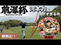 前澤杯2026【観戦記①】河本力エグすぎる件