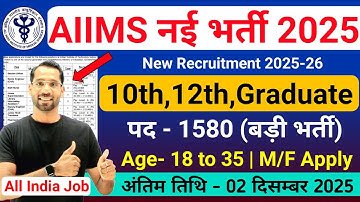 AIIMS CRE New Vacancy 2025 | AIIMS Recruitment 2025 | AIIMS Group B & C  Bharti 2025 | Apply Online