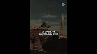 Как улучшить свое эмоциональное состояние