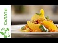 Марокканский Салат с Морковью и Апельсинами || iCOOKGOOD on FOOD TV || Салаты