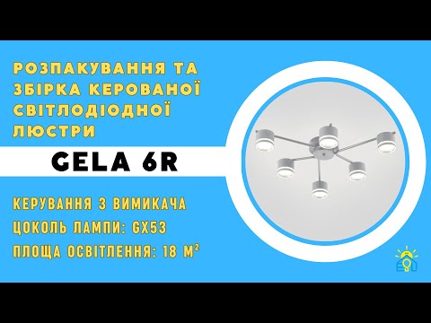 Люстра Esllse GELA 6R 750x130 мм біла на 6 ламп GX53, видео 1